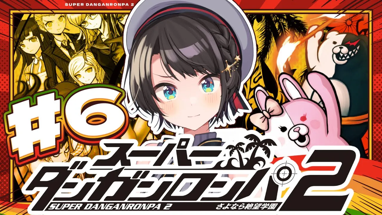 【#6】スーパーダンガンロンパ2 さよなら絶望学園 Anniversary Edition：Danganronpa 2: Goodbye Despairやるしゅば！【ホロライブ/大空スバル】