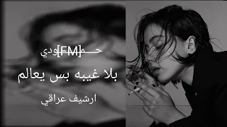 ارشيف عراقي   بل غيبه بس يعالم اشبيهه هاي الناس ماترحم عجيبه   لايك دندنها