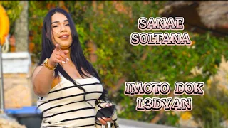 جديد 2025 سناء سلطانة إموتو دوك العديان أغنية شعبي راي Jadid Chaabi حصري 2025  جديد 2025 سناء سلطانة إموتو دوك العديان أغنية شعبي راي Jadid Chaabi حصري 2025