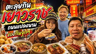 ตะลุยกิน เยาวราช ถนนแปลงนาม อร่อยทุกร้านค่ะ Happy Channel