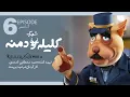Download Lagu Kelile o Demneh E6 | سریال شهرک کلیله و دمنه  قسمت ششم