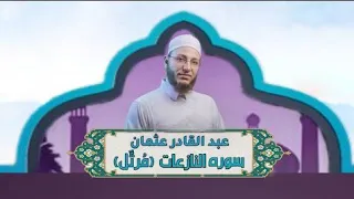 الشيخ عبد القادر عثمان سورة النازعات م رت ل النور القرآن 