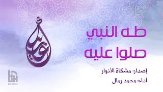 طه النبي صلوا عليه   الحاج محمد رمال دندنها