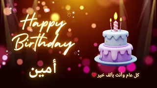 أغنية عيد ميلاد لاسم أمين   عيد ميلاد سعيد أمين   دندنها