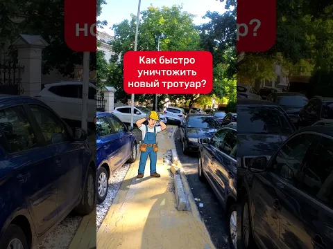 Как быстро уничтожить новый тротуар?🚗