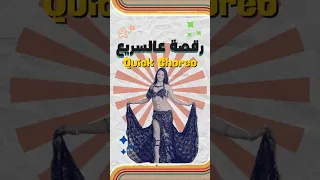 Quick Choreography رقصة سريعة ياقمر عمرو دياب Dance رقص شرقى تعليم رقص 