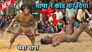मेवा थापा ने कांड कर दिया पहलवान की हुई मौत | meva thapa ki kushti | thapa ki kushti dangal 2026