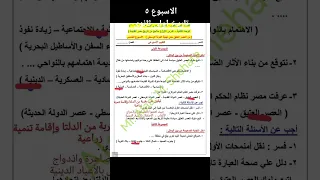 حل تقييم الاسبوع الخامس تاريخ اولى ثانوى اكسبلور ثانوية عامة معلومات ترند History  حل تقييم الاسبوع الخامس تاريخ اولى ثانوى اكسبلور ثانوية عامة معلومات ترند History