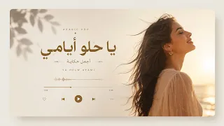 يا حلو أيامي                                                    دندنها