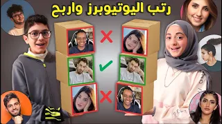 رتب مين تحب أكثر من اليوتيوبرز المشاهير 