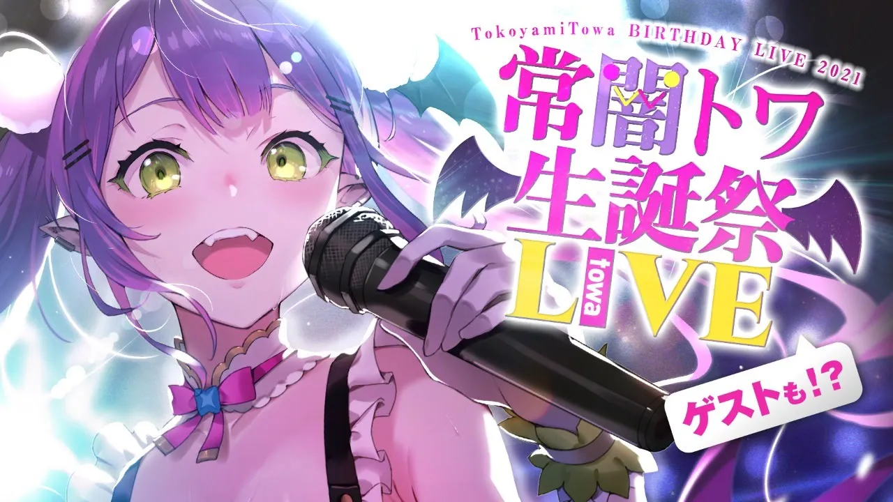【#常闇トワ生誕祭2021】ゲストもいっぱい！楽しんじゃお！✨【3DLIVE】
