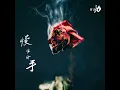 慢性分手 (完整版)
