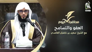 محاضرة اليوم العفو والتسامح الشيخ سعيد بن خضران الغامدي 