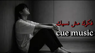 فكرك مش نسيك                                                                      دندنها