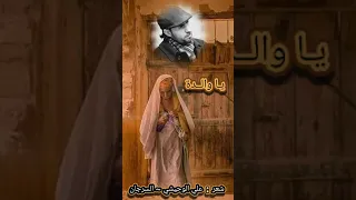 شعر شعبي على الغربة و رسالة الكل أم الشاعر علي الوحيشي السرجان 