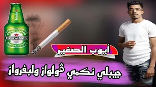 الأغنية التي صنعت الحدث جيبلي نكمي ڨولواز ولبفرواز الشاب أيوب الصغير يعود من جديد 