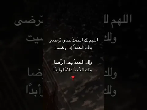 اللهم لك الحمد حتى ترضى #shorts  #قرآن
