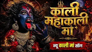 🚩 काली महाकाली मां आई | New Kali Maa Song 2026🔱 जय काली कलकत्ते वाली | काली मां का सुपरहिट भजन