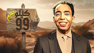فيلم كيلو 99 جودة عاليه HD إسماعيل يس سامية جمال  فيلم كيلو 99 جودة عاليه HD إسماعيل يس سامية جمال