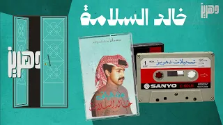 خالد السلامة زرتني لاجل المصالح 