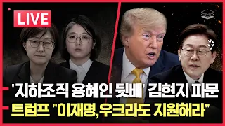 [LIVE] '지하조직 용혜인 뒷배' 김현지 파문ㅣ트럼프, "李, 우크라도 지원해라"ㅣ김현지의 충격적인 과거ㅣ이재명, 프랑스로 도망?