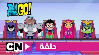 أبطال التايتنز انطلقوا حلقة دي سي كرتون نتورك 