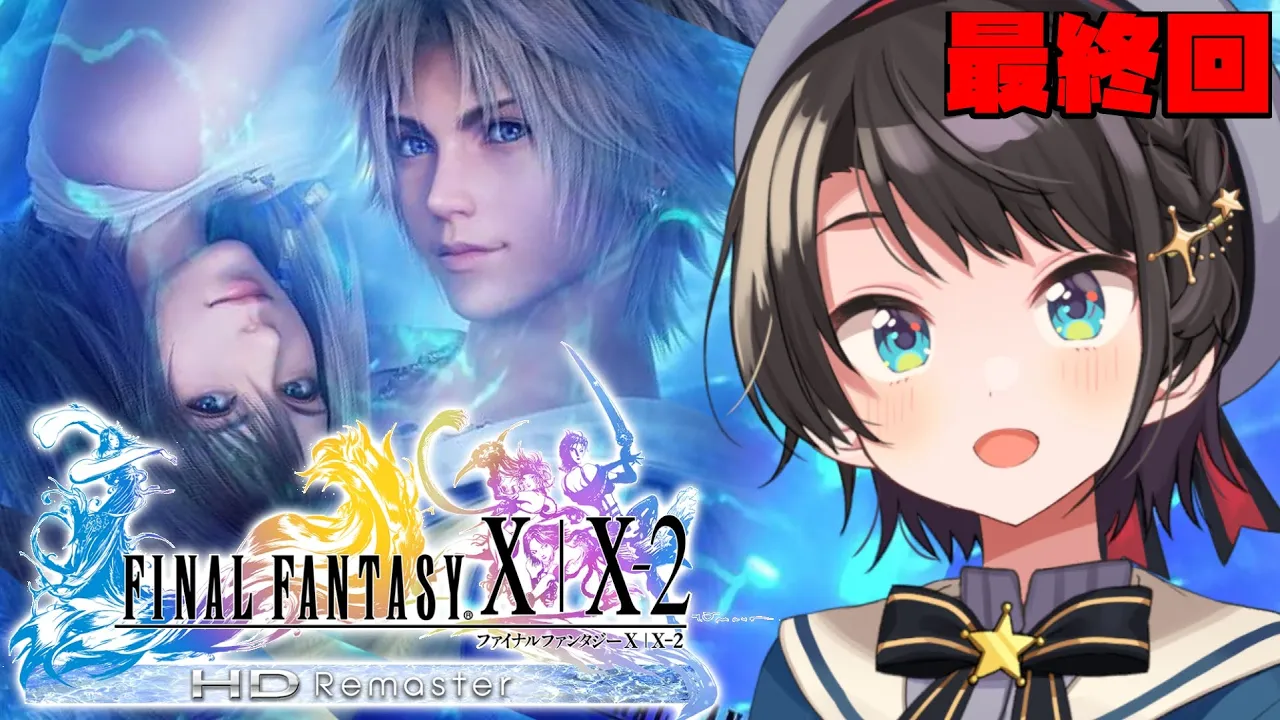【＃真最終回】ファイナルファンタジー X HD Remasterをプレイするしゅばああああああああああああああああ！！！！！：FINAL FANTASY X【※ネタバレあり】