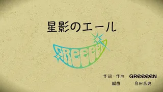 GReeeeN「星影のエール」リリックビデオ（コード譜つき）NHK 連続テレビ小説「エール」主題歌