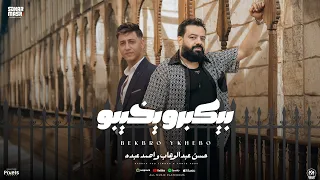 كليب بيكبرو يخيبو بطلت اجامل حسن عبدالوهاب و احمد عبده توزيع مانو برودكشن البوم سكر مصر 2025 