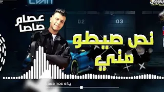 نص صيتو مني   عصام صاصا   توزيع الزوزز   التريند الي قالب الشارع                 لينك التحميل   دندنها