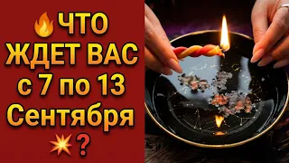 🔥ЧТО ЖДЕТ ВАС с 7 по 13 Сентября💥❓ ЧТО СЛУЧИТСЯ ПО СУДЬБЕ💯❓