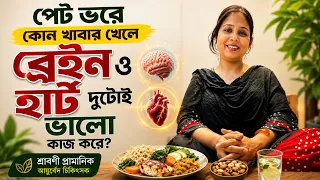 পেট ভরে কোন খাবার খেলে হার্ট ও ব্রেইন দুটোই ভালো থাকে?