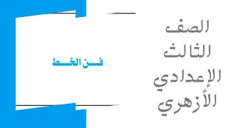 شرح الخط كامل الصف الثالث الإعدادي الأزهري الترم الأول  شرح الخط كامل الصف الثالث الإعدادي الأزهري الترم الأول
