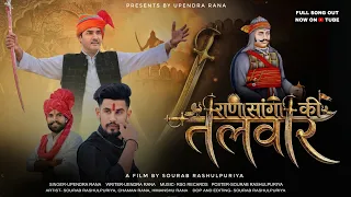 Sanga Song | राणा सांगा की तलवार | Rana Sanga Ki Talwar | Upendra Rana