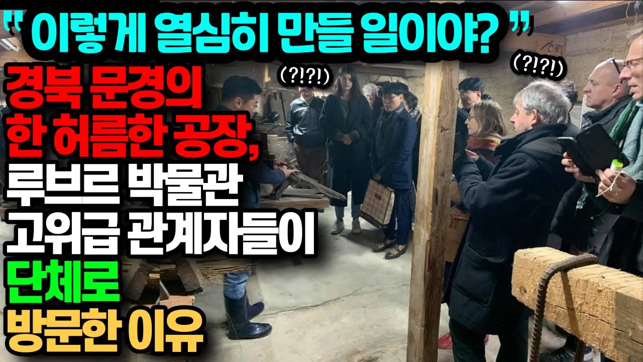 경북 문경의 한 허름한 공장에 루브르 박물관 관계자들이 단체로 관광온 이유