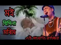Download Lagu Moi Morim Jidina😭Zubeen_Garg😭jidina morim moi
