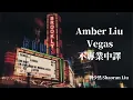 Amber Liu - Vegas♪「Let's go back to Vegas」||繁中歌詞 中英對照 不專業繁中譯||