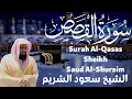 Download Lagu سورة القصص - سعود الشريم saud al shuraim - surah qasas
