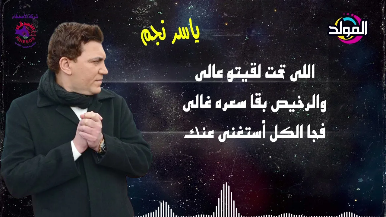 ياسر نجم ـ ولا يهمك