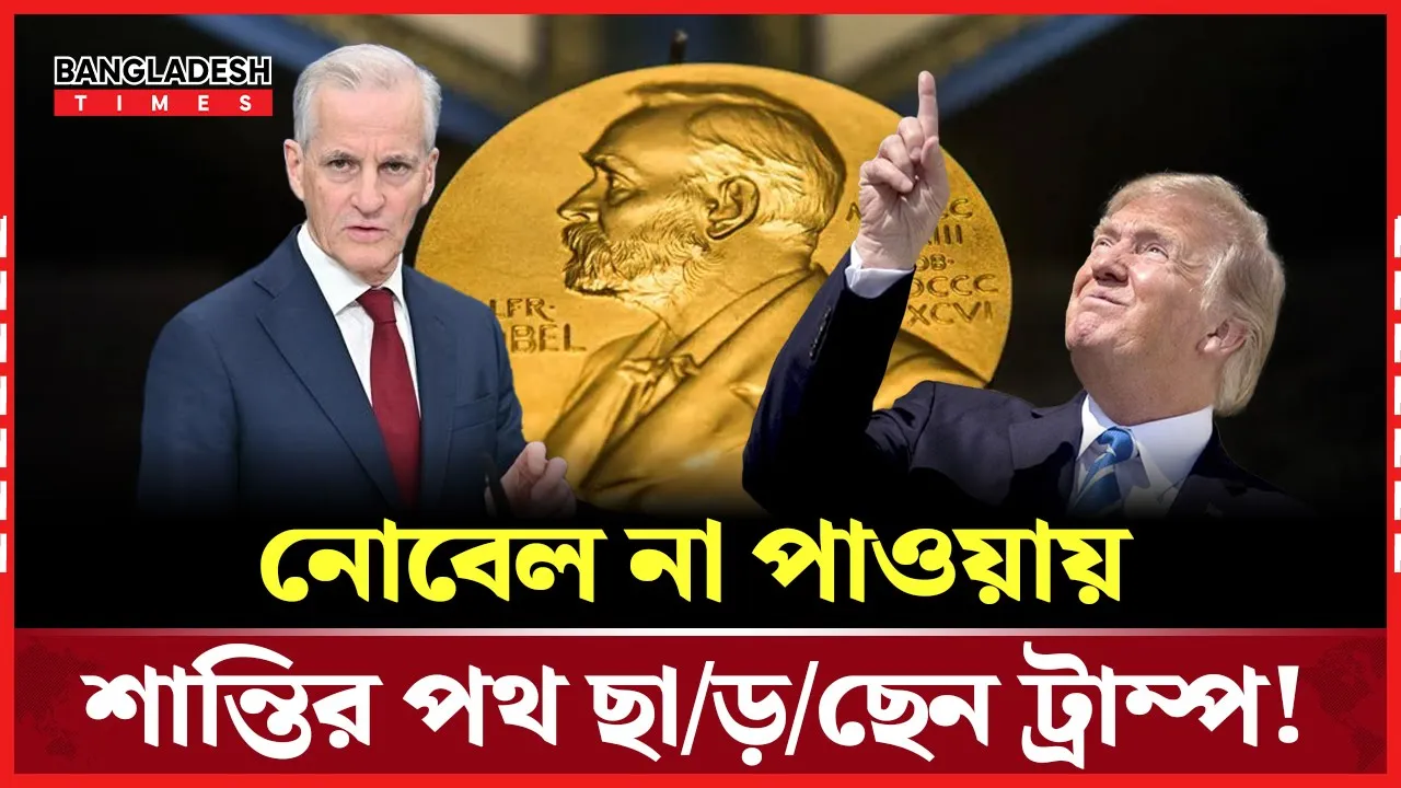 নোবেল দিলেন না তো, আর শান্তি নিয়ে ভাববো না: ট্রাম্প
