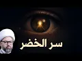 Download Lagu قصة ستجعلك تعيد التفكير بما تعرفه عن الخضر (ع) | الشيخ ياسين الجمري