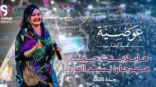 عوضية عذاب   هايلايت حفل مهرجان نسيم الورود   جدة      دندنها