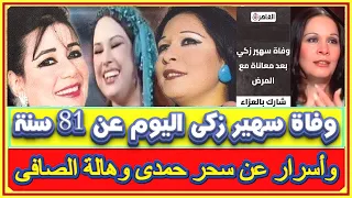 وفاة سهير زكى اليوم ومالاتعرفونها عنها وعن سحر حمدى وهالة الصافى وأحداهن تزوجت من زوج شريهان الحالى دندنها