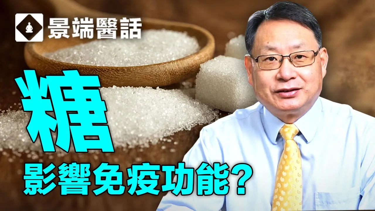 糖降低免疫力?糖和蜂蜜有什麼區別?糖尿病病人感染新冠病毒为什么會更嚴重?楊醫生揭秘糖、 蜂蜜和免疫力的關係。
