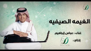 Abas Ibrahim Al Jhama Al Sifia عباس ابراهيم الغيمة الصيفية عود 