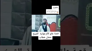 قصة عاق الأم مؤثرة الشيخ عثمان خطاب 