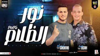 مزمار نور الظلام 2025 ترند التيك توك اوشا مصر محمد غراب طلعات هتكسر السمعات حظ شعبي 2025 