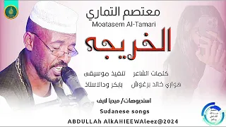 معتصم التماري    اغنية    الخريجه                 دندنها