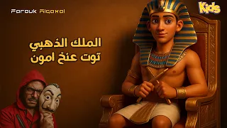حكاية  توت عنخ امون  للأطفال            دندنها