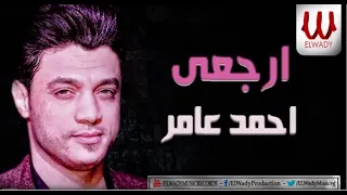 احمد عامر ارجعي محتاج ليكي دندنها